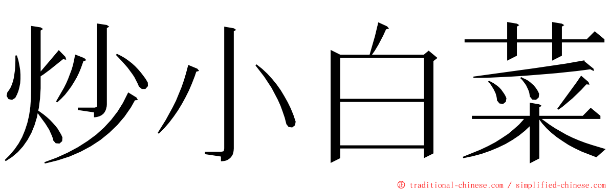 炒小白菜 ming font