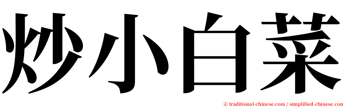 炒小白菜 serif font