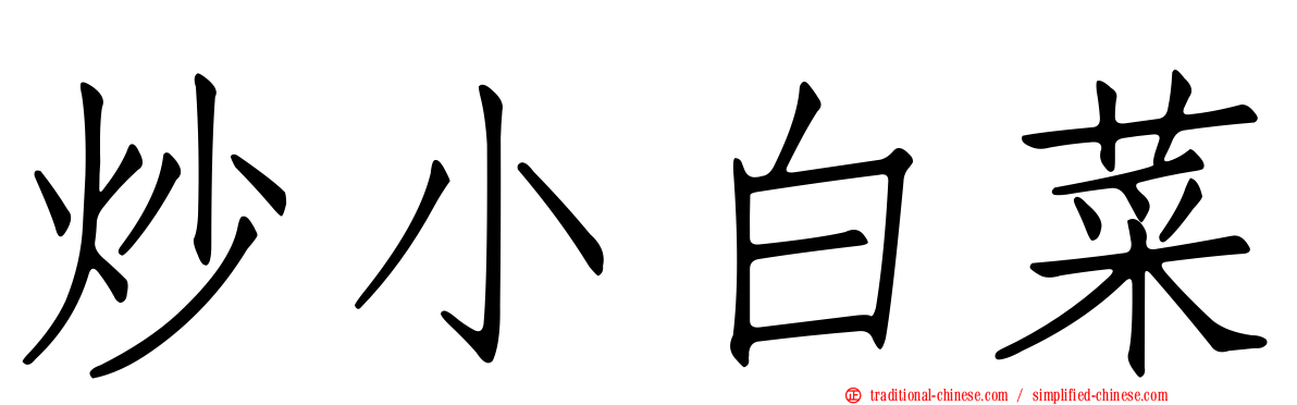 炒小白菜