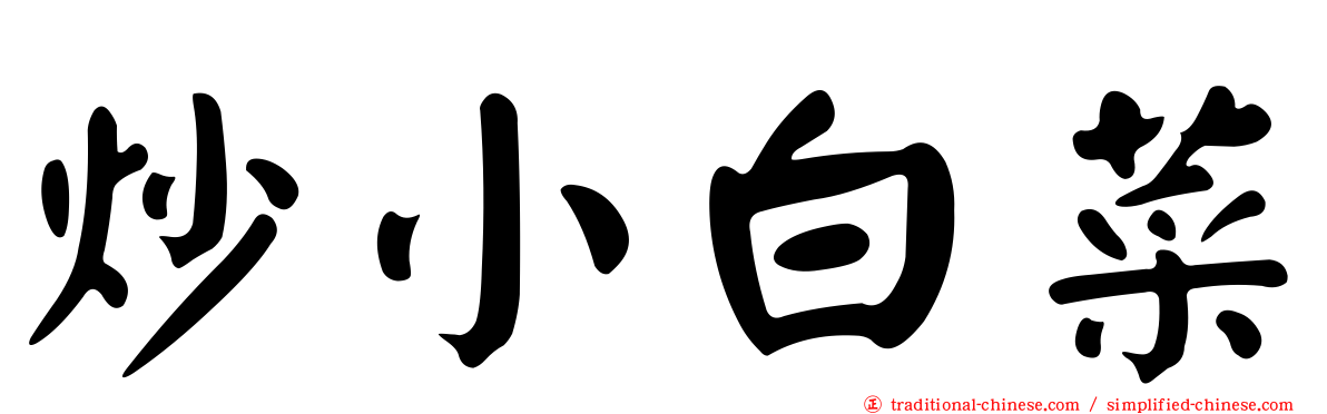 炒小白菜