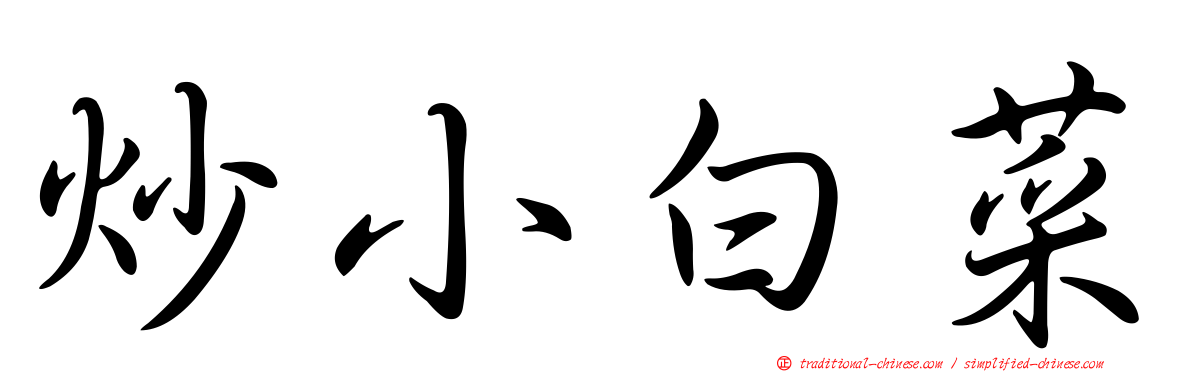 炒小白菜