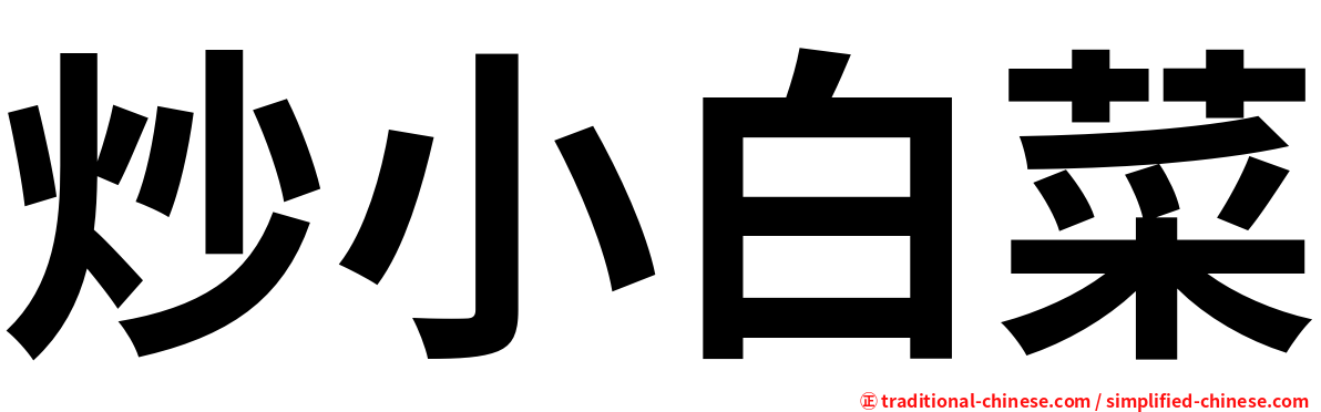 炒小白菜