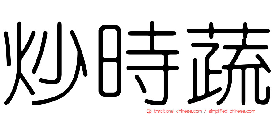 炒時蔬