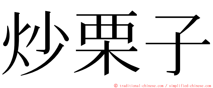 炒栗子 ming font
