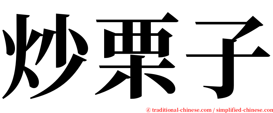 炒栗子 serif font
