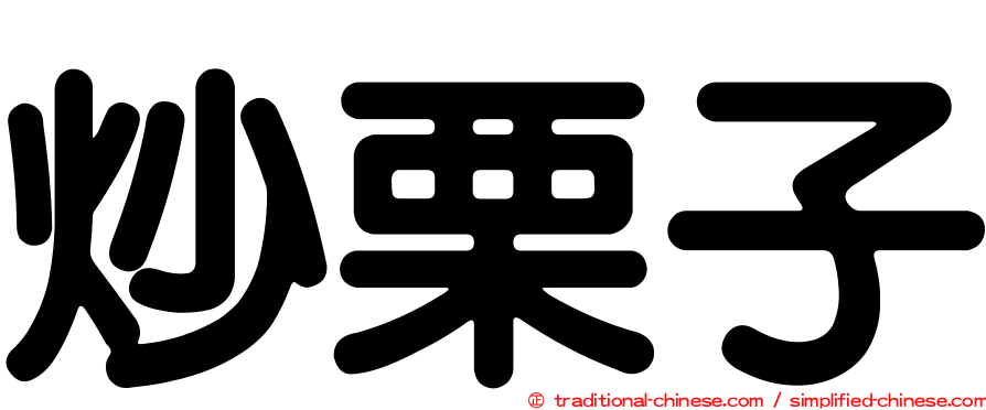 炒栗子