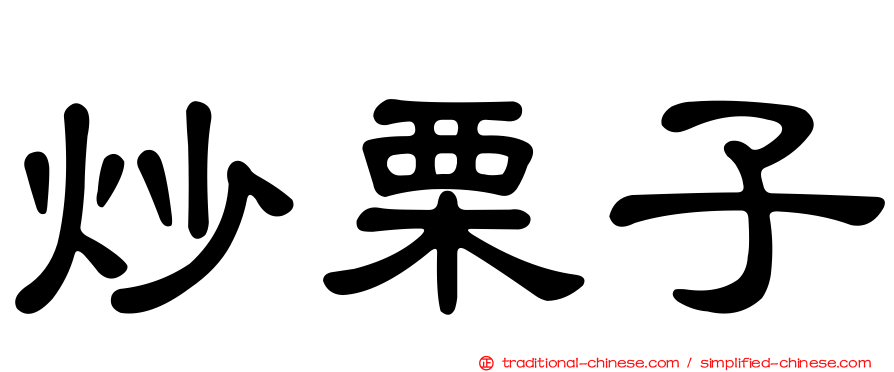炒栗子