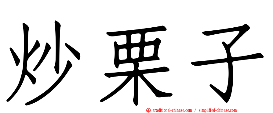 炒栗子