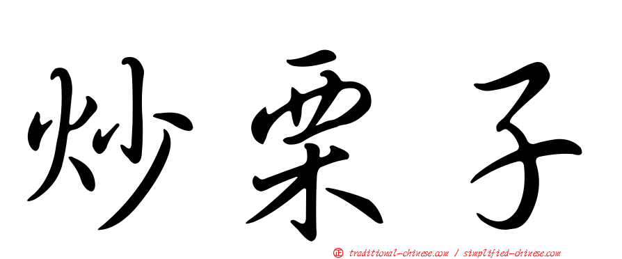炒栗子
