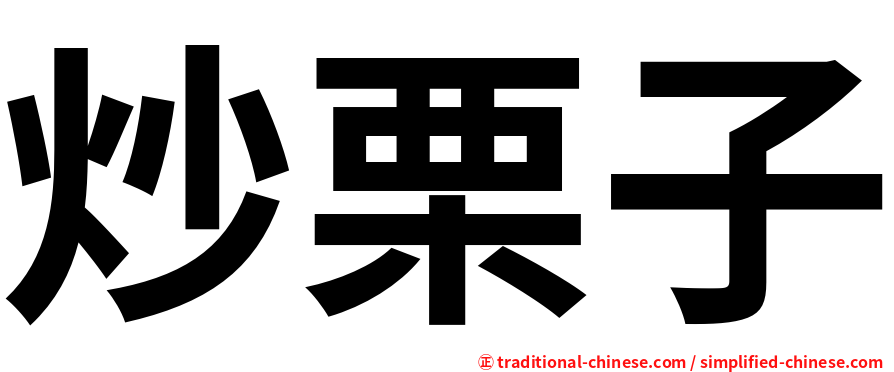 炒栗子