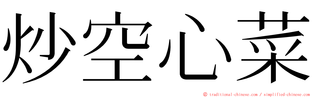炒空心菜 ming font