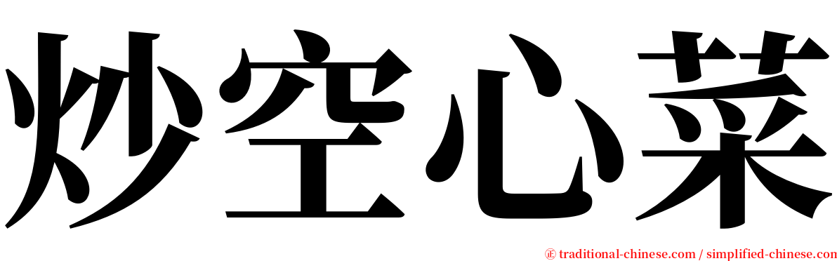 炒空心菜 serif font