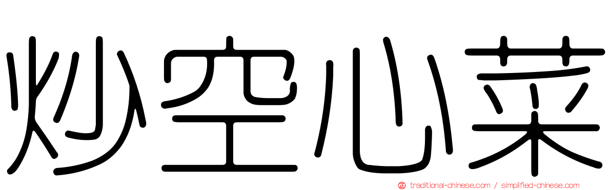 炒空心菜