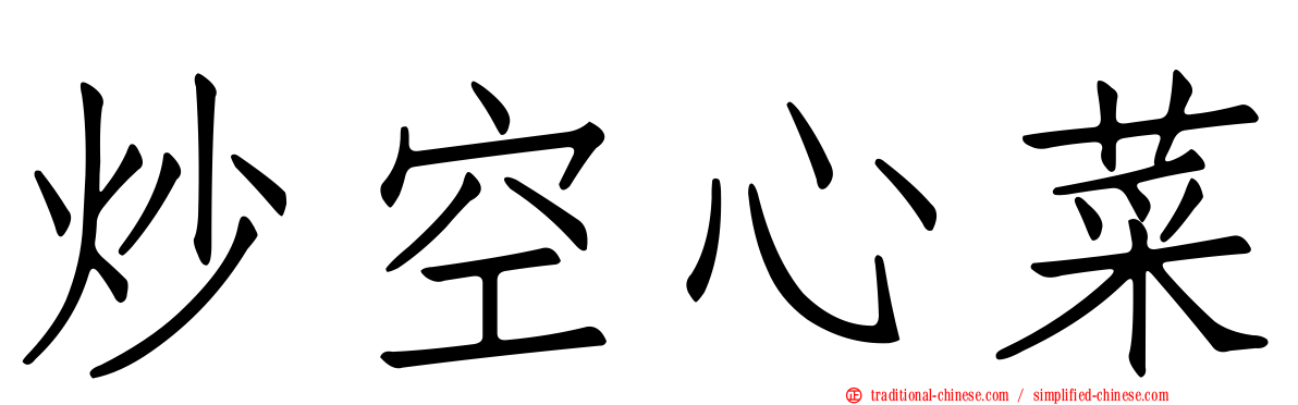 炒空心菜