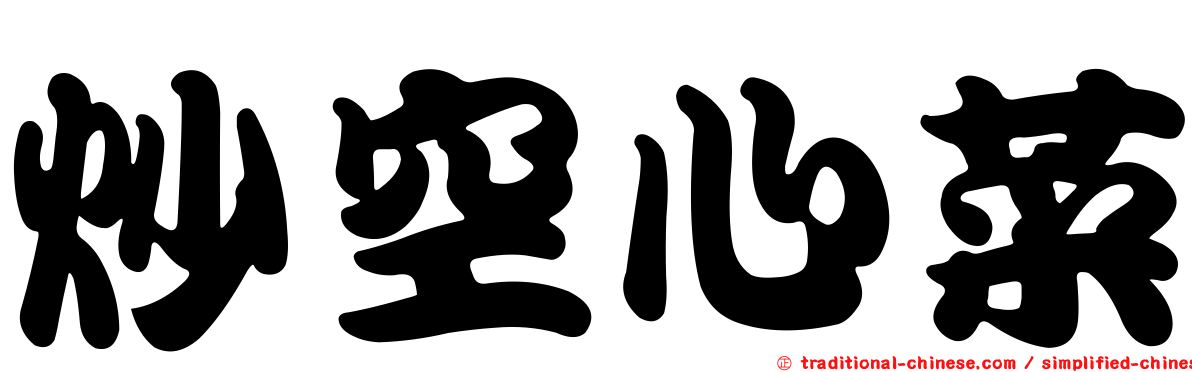 炒空心菜