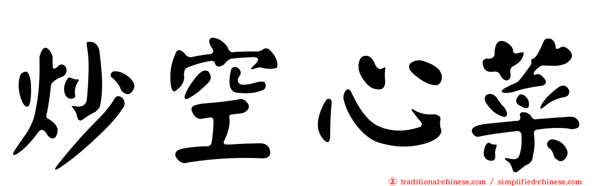 炒空心菜