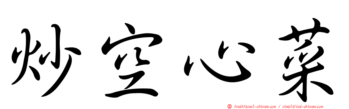 炒空心菜