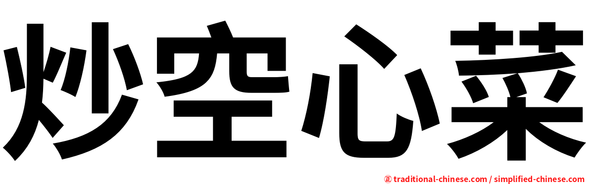 炒空心菜