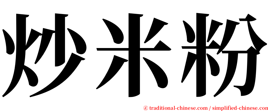 炒米粉 serif font