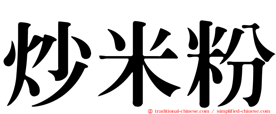 炒米粉