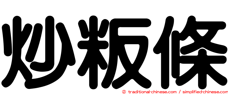 炒粄條