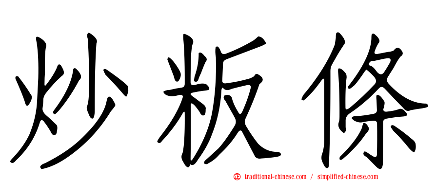 炒粄條