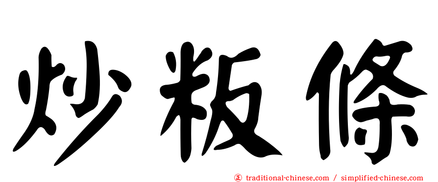 炒粄條