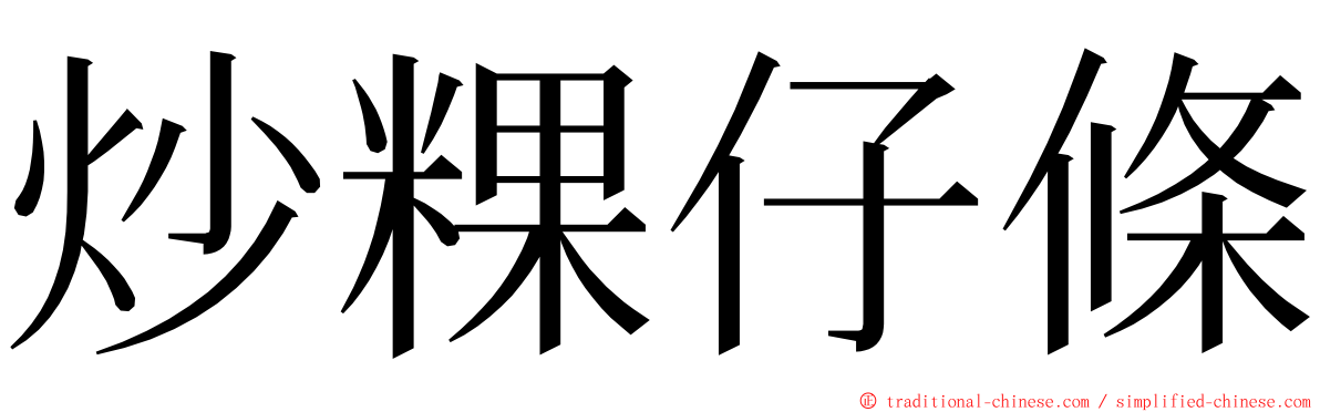 炒粿仔條 ming font