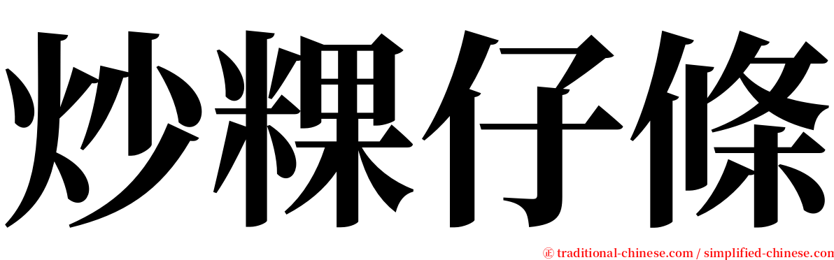 炒粿仔條 serif font