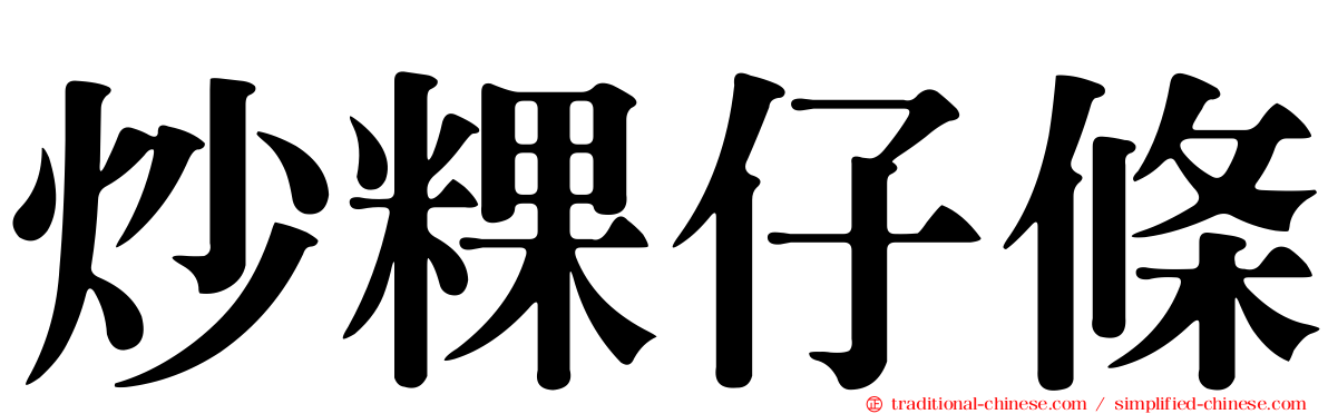 炒粿仔條