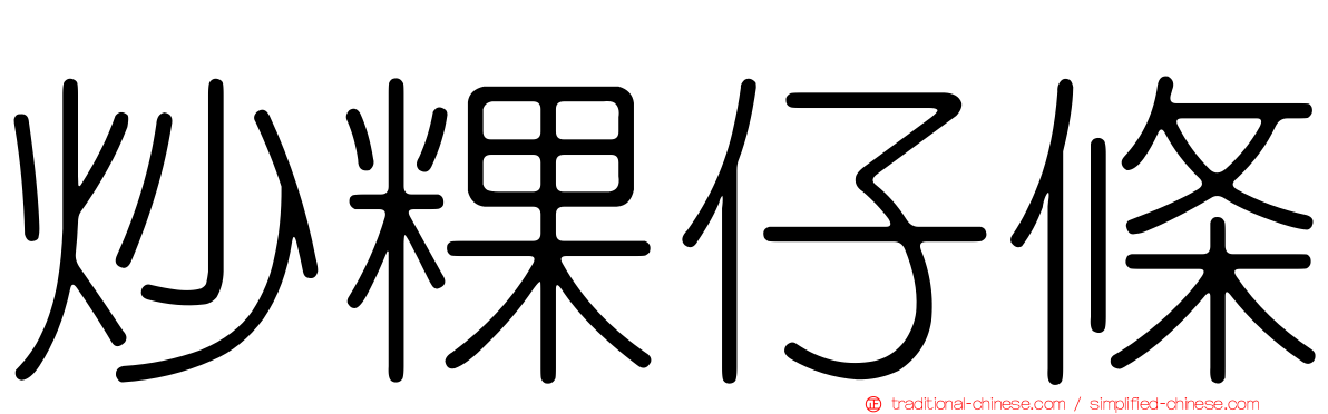 炒粿仔條