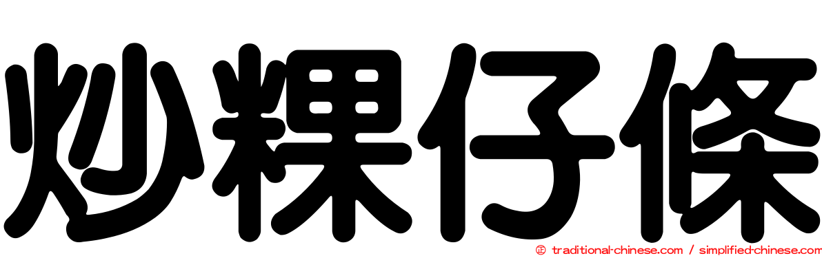 炒粿仔條