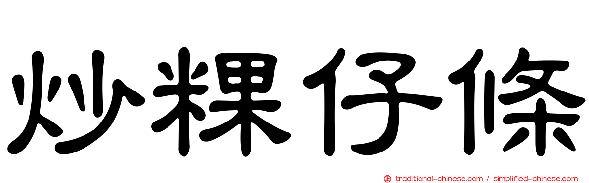 炒粿仔條