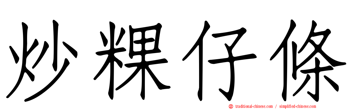 炒粿仔條