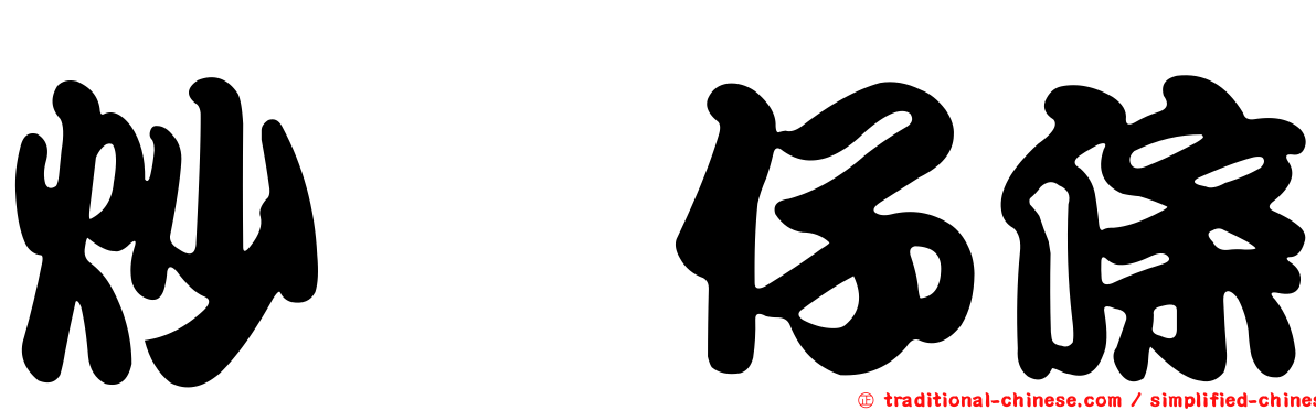 炒粿仔條
