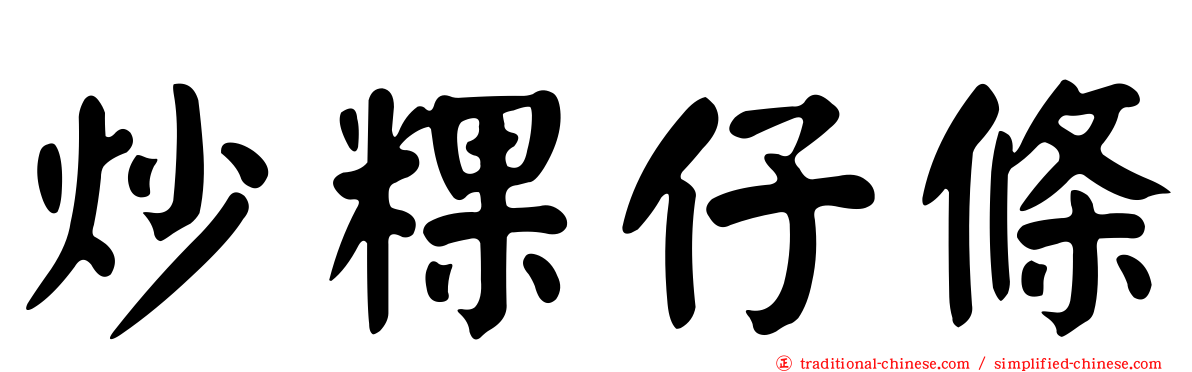 炒粿仔條