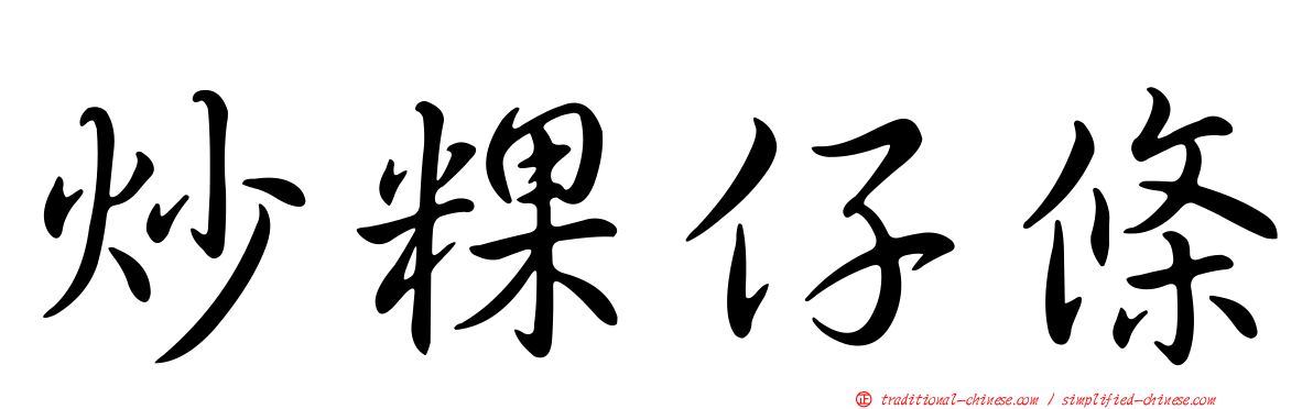 炒粿仔條
