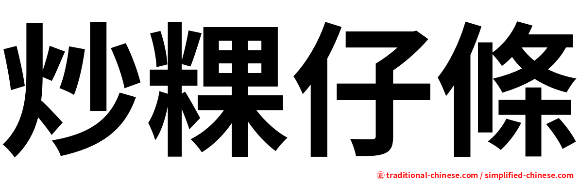 炒粿仔條