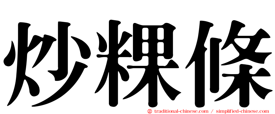 炒粿條