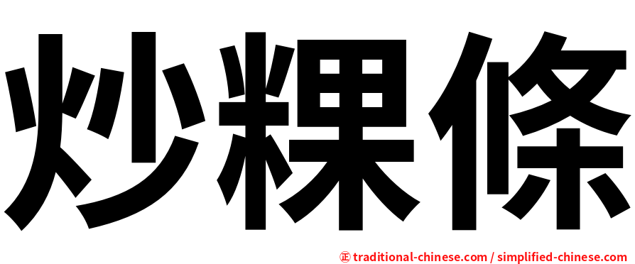 炒粿條