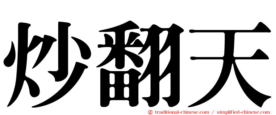 炒翻天