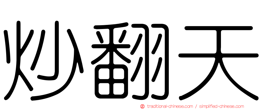 炒翻天