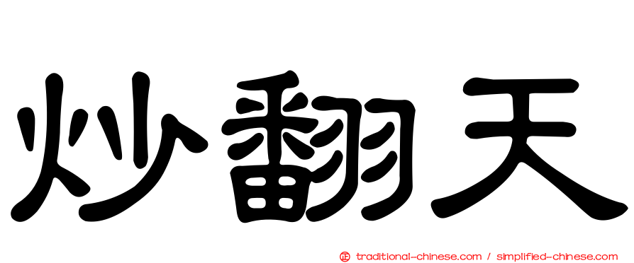 炒翻天