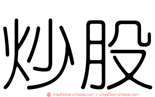 炒股