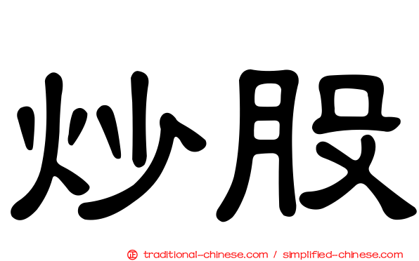 炒股