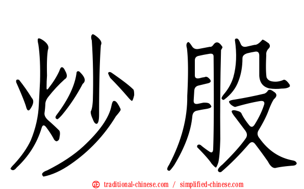 炒股
