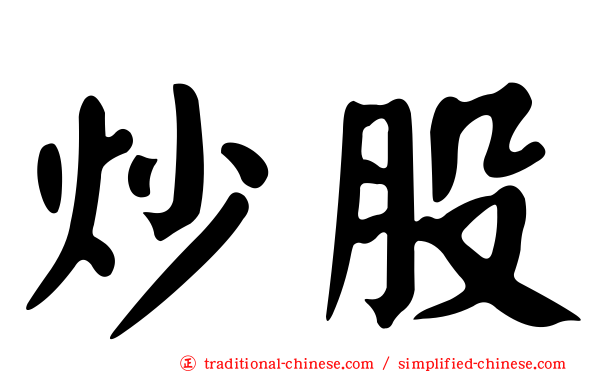 炒股
