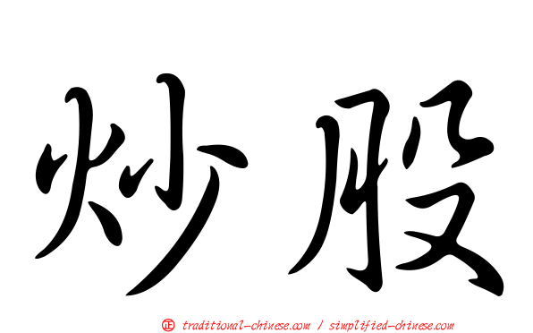 炒股