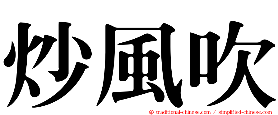 炒風吹