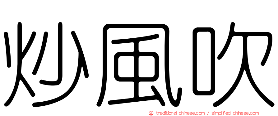 炒風吹